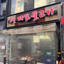 옛날마포불고기일산직영 | 옛날마포불고기 일산직영 정발산라페웨돔맛집 소불고기 메뉴 리뷰