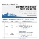 강원특별자치도강릉의료원 | [강원특별자치도강릉의료원] 정규직 / 2026-01-07 ~ 2026-01-16