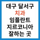 램브란트치과의원 | 대구 달서구 치과 추천 임플란트 지르코니아 잘 하는 곳