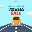 세일모터스 | 🚗 쿠팡 자동차용품 쿠팡모터스 SALE! 9월 9일까지 차량 필수템 초특가 득템 기회 🎉