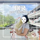 크로스복싱 중산점 | J와 P의 우당탕탕 태국 방콕 여행기 :: DAY1 짜뚜짝시장