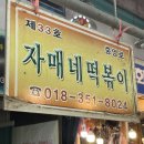 안양중앙시장 옛날 떡볶이 자매네떡볶이 내돈내산 후기 가격