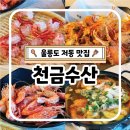 울릉도 독도새우 천금수산 가격 메뉴 솔직후기