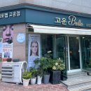 장유 율하 에스테틱 셀포랩고운Belle 유산균케어 후기