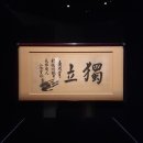 안중근의사유묵(天與不受反受其殃耳) | 서울 대한민국역사박물관 안중근 의사 하얼빈 의거 115주년 기념 특별전 &lt;안중근 書&gt; [2]
