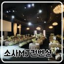 [부천 웨딩홀] 소사MJ컨벤션 : 계약완료