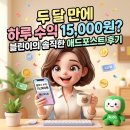 [공지] 블린이의 솔직한 네이버 애드포스트 2달 후기-수익공개