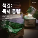 책길 ; 독서 클럽 이미지