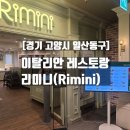 [고양시 일산동구] 변화무쌍한 외식업계에서 25년 이상 유지 중인 이탈리안 레스토랑 리미니(Rimini...
