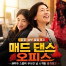 우미화로 | 영화 매드 댄스 오피스 정보 결말 후기, 완벽한 스텝이 무너진 날 시작된 플라멩코