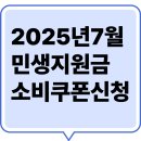 이마트24 구미선기점 | 민생지원금 소비쿠폰 신청방법 최대 45만 원 신청 안 하면 못 받습니다