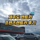 카프렌즈 | 제주도 돌하루팡 &lt;프렌즈렌트카&gt; 예약 과정부터 반납까지 완전 후기