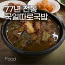 김이순 | 77년 전통 국일따로국밥 대구여행 필수 방문 추천