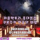 파인팩토리 | 홍대 추리 탐정 게임 퍼즐 팩토리 홍대 본점 쿠로즈카 마을의 비밀 후기