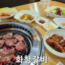 화청갈비