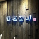 부천갈비 | 부천 소갈비 맛집 한촌설렁탕&amp;갈비 부천본점 후기 (갈비탕도 유명!)