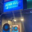 [비오는 날 데이트 추천] 판튀는다락방 - 영등포역 LP바 후기 (감성충만 낭낭♬)