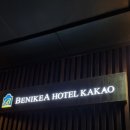 호텔카카오 이미지