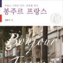 봉주르프랑스