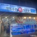 일동회직판장 | [인천] 학익동 가성비 횟집 일동수산 회 직판장 강력 추천