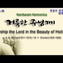(새찬송가 42장)거룩한 주님께(Worship the Lord in the Beauty of Holiness) Bb+B-2024.04. 이미지