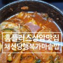 행복플러스 | 월드컵경기장 홈플러스 푸드코트 맛집 채선당 행복가마솥밥 홈플러스월드컵점 순두부정식 내돈내산 후기