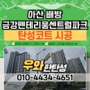 세븐일레븐 아산배방파크점 | 아산 배방 금강펜테리움 꼼꼼함으로 완성하는 탄성코트