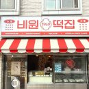 [종로 시간여행 2] 70년간 궁중떡의 전통을 이어가고 있는, &#39;비원떡집&#39;