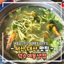 대산가스 | 서산 대산 맛집 황금산 덕수여동생점 매생이 해물칼국수 맛 좋고 양도 푸짐