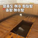 [영종도 가볼 만한 곳] 프라이빗한 찜질방 ‘솔밭 해수방’ 내돈내산 후기