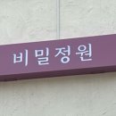옷과소품의정원 이미지