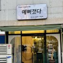 예뻐졌다 에스테틱 명지오션점