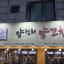 양천리양꼬치 이미지