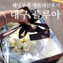 대구 웨딩부케 내돈내산후기 카라부케 가격 대구중구꽃집 추천