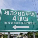 의성어린이집 | 활력넘치는희망의성 의성청송대대 예비군훈련장 안전교육 다녀온 후기