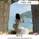 거제도 여행 필수 코스 거제 매미성 | 주차 및 신상 오션뷰카페 매미캐슬 후기