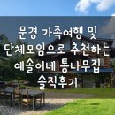 예솔이네통나무집 | 내돈내산 문경 가족펜션 예솔이네 통나무집 소나무방 후기 (feat.문경새재)