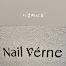 네일베르네