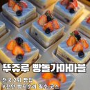 서울농약사 | 천안 뚜쥬르 빵돌가마마을 거북이빵 가족여행 필수코스 솔직 후기