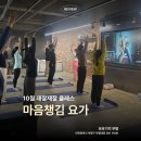 남광센트렉스 | 인천 유유기지 부평10월 재잘재잘클래스 : 편안했던 마음챙김 요가 후기