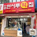 시흥한시루떡집 이미지