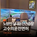 이천실내운전면허연습장 | 동작구 노량진 실내운전연습장 고수의운전면허 비용부터 후기까지 총정리
