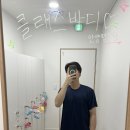 서09-401 | 범계 체형교정센터 클래스바디 가격 명쾌했던 맞춤 교정 후기