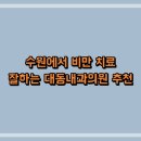 수원에서 비만 치료 잘하는 대동내과의원 추천