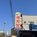 전라세차장 이미지