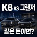 K8 풀체인지 vs 그랜저 — 같은 돈이면 뭘 사야 할까