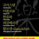 [3. 12(금)] 팬들이 기획한 대형콘서트 "樂콘서트 Best of The Best" KT&G상상마당에서 열려!!!-국카스텐/아폴로18/한음파/허클베리핀/황보령=SmackSoft 이미지