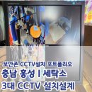 충남세탁소 | 충남 CCTV업체 홍성 세탁소 400만화소CCTV 3대 설치했습니다.