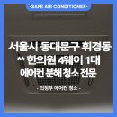 새서울한의원 | 🟦 의정부 에어컨 청소｜LG 휘센 4way FCU, 약다림 진액 가득한 내부 완전 세척기 - 휘경동 한의원