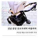 성남 분당 유모차세탁 버블파파 이용후기, 새것처럼 깨끗하게 1박2일 배송